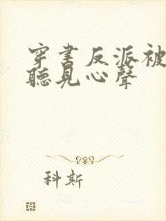 穿书反派被女主听见心声