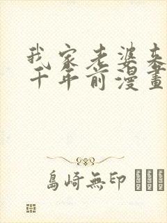 我家老婆来自一千年前漫画全集免费阅读