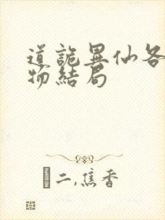 道诡异仙各个人物结局