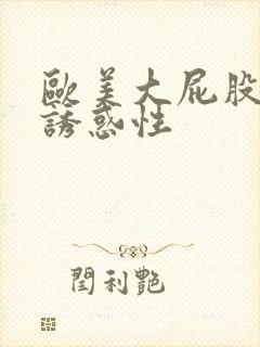 欧美大屁股极度诱惑性