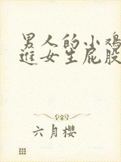 男人的小鸡鸡插进女生屁股里的视频封面