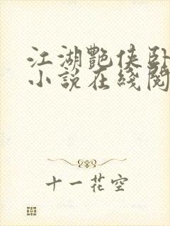 江湖艳侠卧龙生小说在线阅读