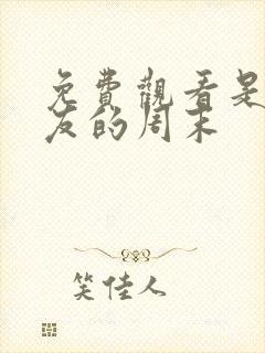 免费观看是好朋友的周末