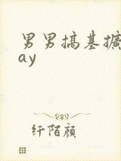 男男搞基扩张gay