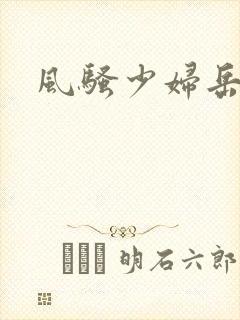 风骚少妇岳母娘