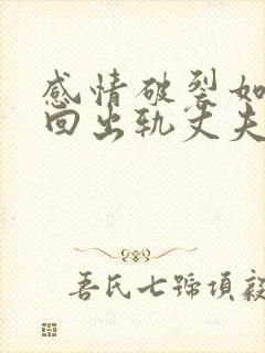 感情破裂如何挽回出轨丈夫