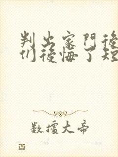 判出家门后姐姐们后悔了短剧免费观看封面