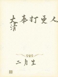 大奉打更人 高清封面