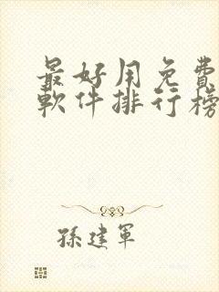 最好用免费听书软件排行榜封面