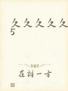 久久久久久久久5