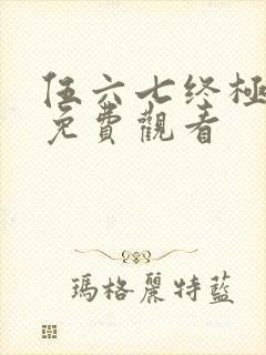 伍六七终极之战免费观看封面