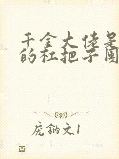 千金大佬是豪门的杠把子团宠免费阅读