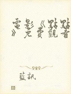 电影《点点星光》免费观看