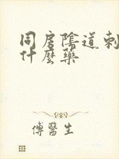 同房阴道刺痛用什么药