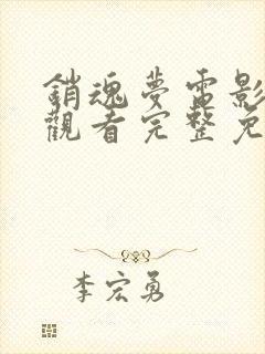 销魂梦电影在线观看完整免费