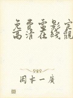 免费电影完整版高清在线观看网站