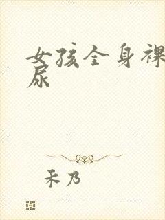 女孩全身裸体撒尿