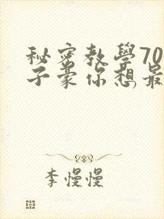 秘密教学70话子豪你想最新章节