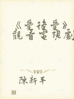 《爱后爱》免费观看电视剧