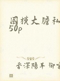 国模大胆私拍150p封面