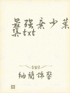 最强弃少叶默全集txt封面