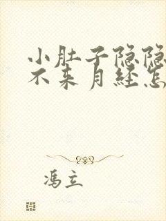 小肚子隐隐作痛不来月经怎么回事封面