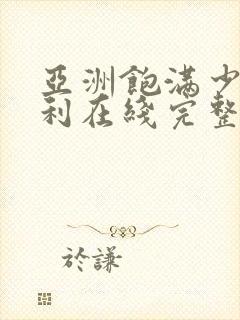 亚洲饱满少妇福利在线完整封面