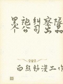 黑袍纠察队是哪个公司出品的