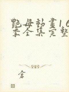 艳母动画1 6季全集完整版在线观看