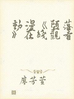 动漫《堕落天使》在线观看免费完整