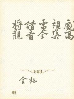 将错电视剧免费观看全集高清封面