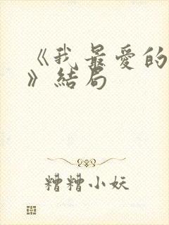 《我最爱的家人》结局