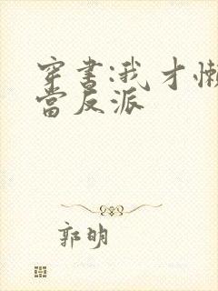 穿书:我才懒得当反派