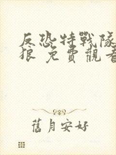 反恐特战队之天狼 免费观看