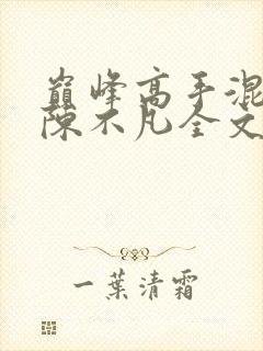 巅峰高手混花都陈不凡全文免费阅读笔趣阁