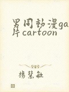 男同动漫gay片cartoon