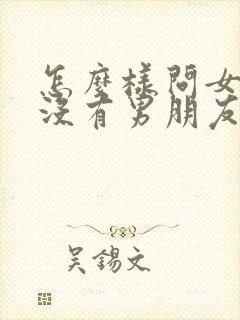 怎么样问女生有没有男朋友