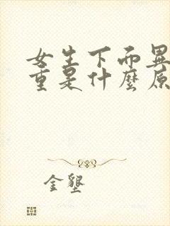 女生下面异味很重是什么原因封面