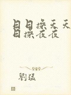 日日操天天爽日日操夜夜