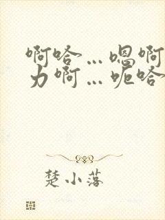 啊哈…嗯啊～用力啊…呃哈～嗯好爽…