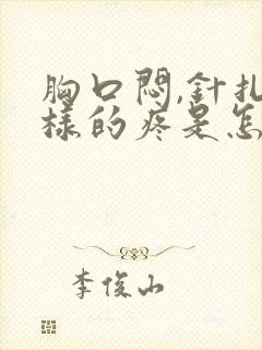 胸口闷,针扎一样的疼是怎么回事