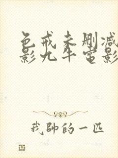 色戒未删减版电影九牛电影封面