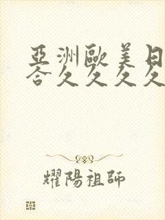 亚洲欧美日韩综合久久久久久封面