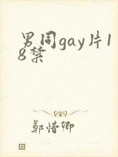 男同gay片18禁