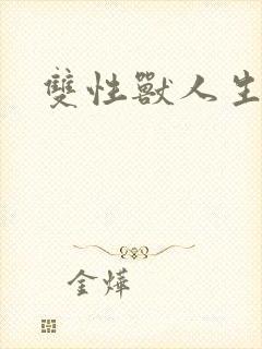 双性兽人生子文