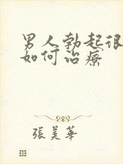 男人勃起很快软如何治疗