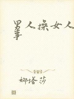 男人操女人逼的事