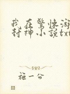 我在惊悚游戏里封神小说txt下载封面