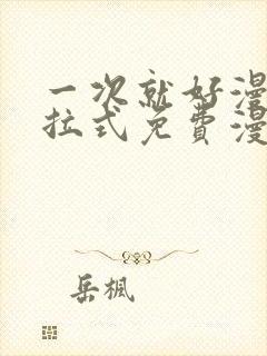 一次就好漫画下拉式免费漫画网