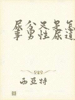 尿分叉是怎么回事男性尿道刺痛